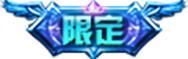 王者荣耀资讯_《王者荣耀》2月6日【龙祐千载】全服不停机更新公告  第10张