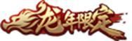 王者荣耀资讯_《王者荣耀》2月6日【龙祐千载】全服不停机更新公告  第21张