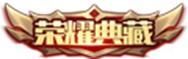 王者荣耀资讯_《王者荣耀》2月6日【龙祐千载】全服不停机更新公告  第30张