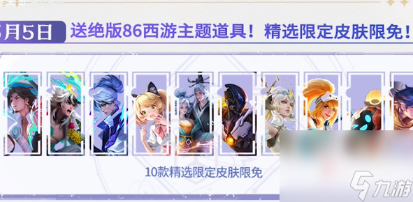 王者荣耀攻略_《王者荣耀》五五朋友节白嫖皮肤介绍2024 第5张 王者荣耀攻略_《王者荣耀》五五朋友节白嫖皮肤介绍2024 第5张