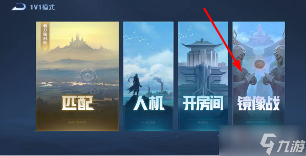 王者荣耀攻略_《王者荣耀》镜像对决在哪里玩  第4张